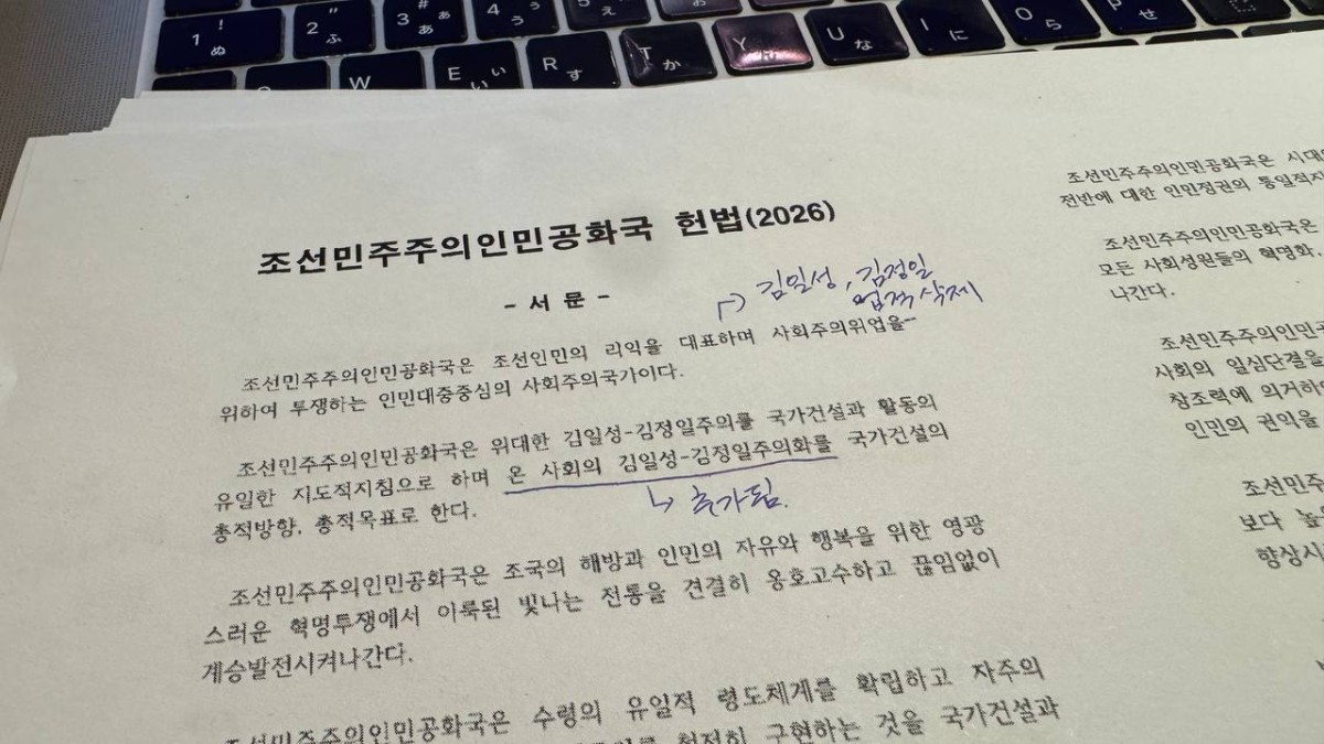 朝鮮民主主義人民共和国の新憲法。みっちり読み込んであります。