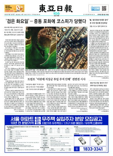 同東亜日報の一面。「ブラックチューズーデー、中東の砲火にKOSPIがやられた」とあります。