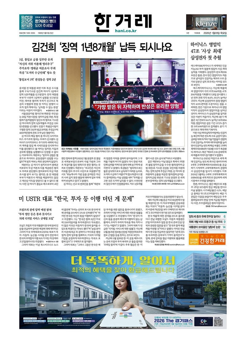 29日の『ハンギョレ』一面。「金建希&lsquo;懲役1年8か月&rsquo;、納得いきますか」とある。