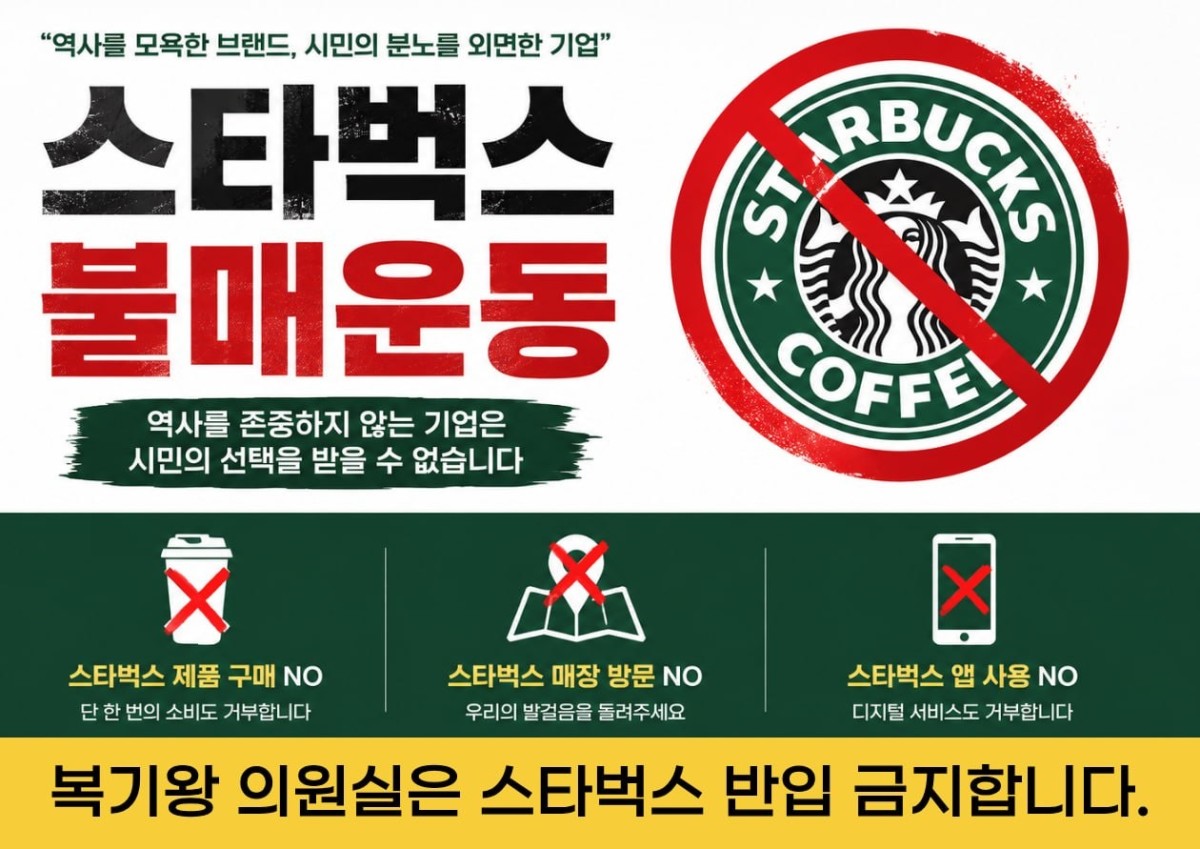 共に民主党の卜箕旺（ポク・キワン）議員が作り公開した、スターバックス不買を呼びかけるバナー。