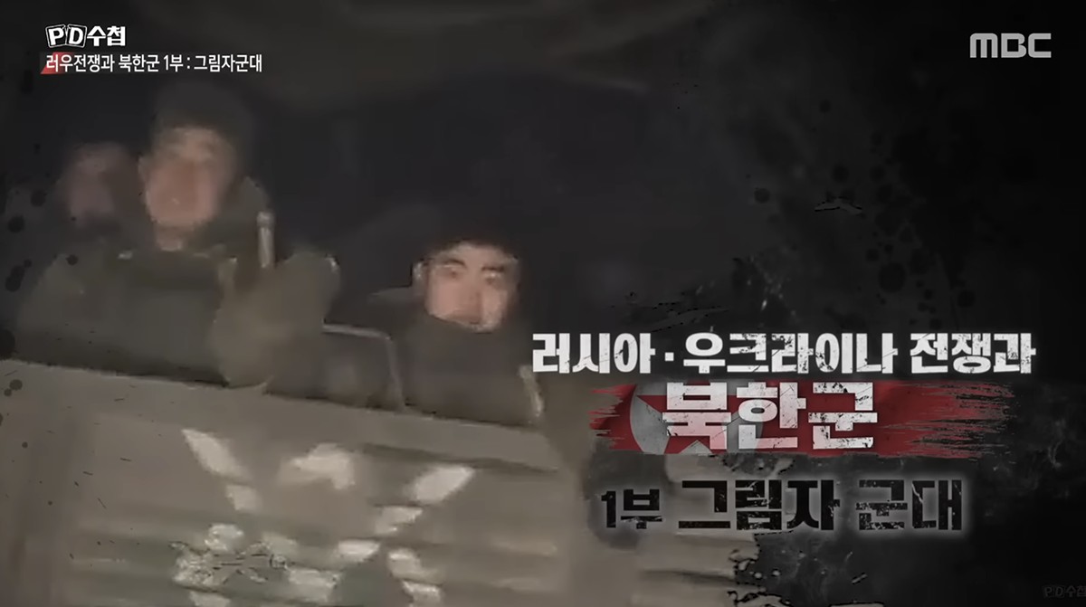 PD手帖のタイトル。「ロシア・ウクライナ戦争と北韓軍 1部：影の部隊」とあります。MBCをキャプチャ。