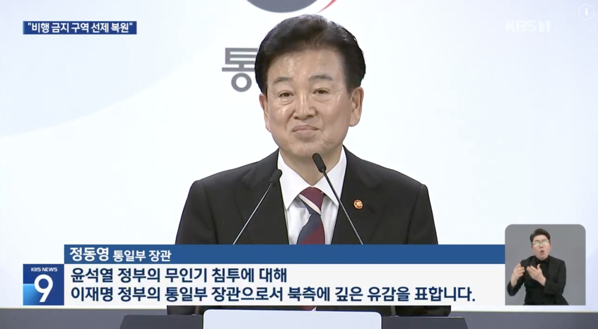 「尹錫悦政府のドローン浸透に対し、李在明政府の統一部長官として北側に深い遺憾を表します」と鄭東泳氏は述べています。KBSをキャプチャ。