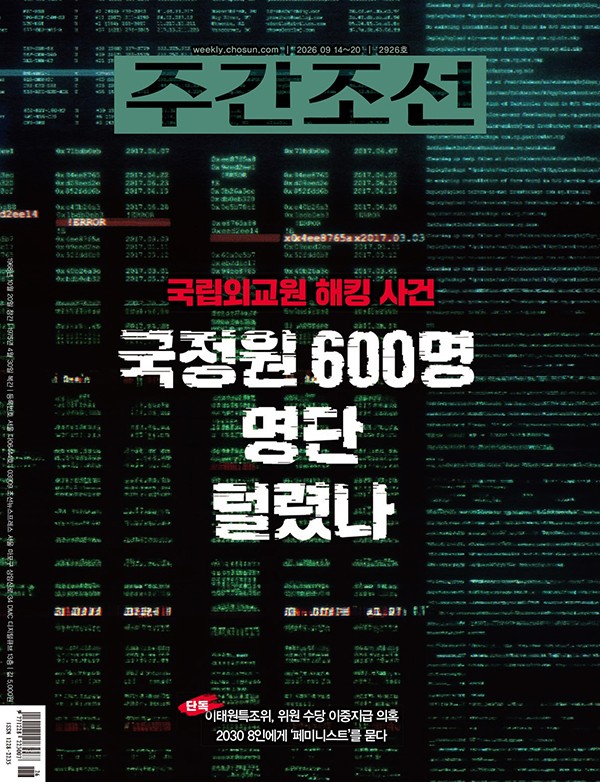 週刊朝鮮2926号の表紙。「国立外交院ハッキング事件、国情院600人の名簿が奪われたか」とあります。