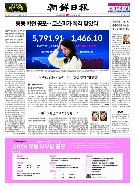 4日付け朝鮮日報の一面。「中東拡戦の恐怖&hellip;KOSPIが爆撃を受けた」とあります。