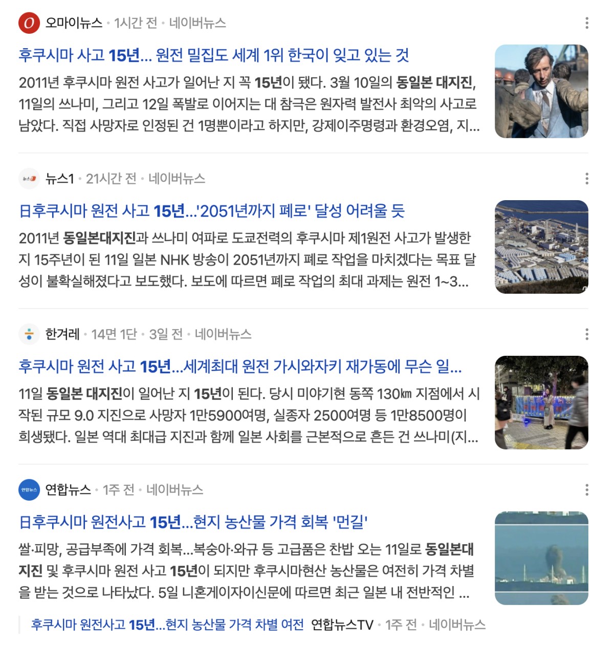 「福島原発事故から15年」という見出しがずらりと並ぶ。NAVERニュース画面をキャプチャ。