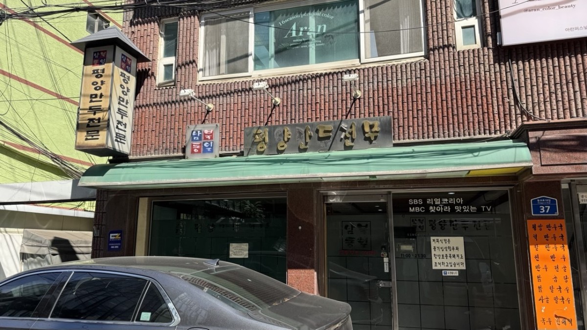 お店の外観。「平壌饅頭専門」と書いてあります。クリックで場所を示すGoogleマップに飛びます。