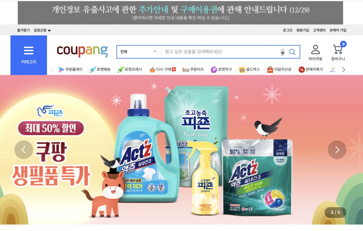 クーパンのPC版ホームページの一部。最上段に「個人情報流出事故に関する追加案内および購買利用券に関し案内します（12月29日）」というバナーがある。購買利用券は「お詫び」にあたるが、高額ブランドサイトの割引券が含まれており、その企業姿勢に疑問を呈する新たなきっかけとなった。