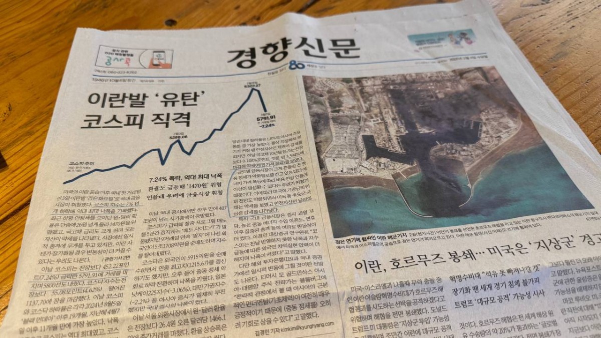 購読する『京郷新聞』の4日付け一面。「イラン発の&lsquo;流れ弾&rsquo;がKOSPIを直撃」とあります。いずれの新聞も戦争の表現を株価に当てはめています。韓国メディアの特徴です。