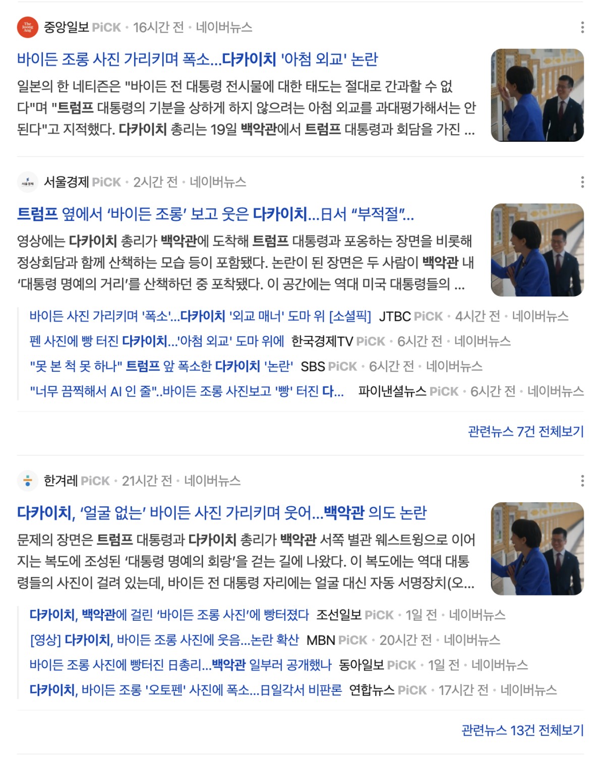 オートペン写真を見て笑う高市首相の姿を扱った記事。批判的な論調が並びます。ポータルサイト・ネイバーをキャプチャ。