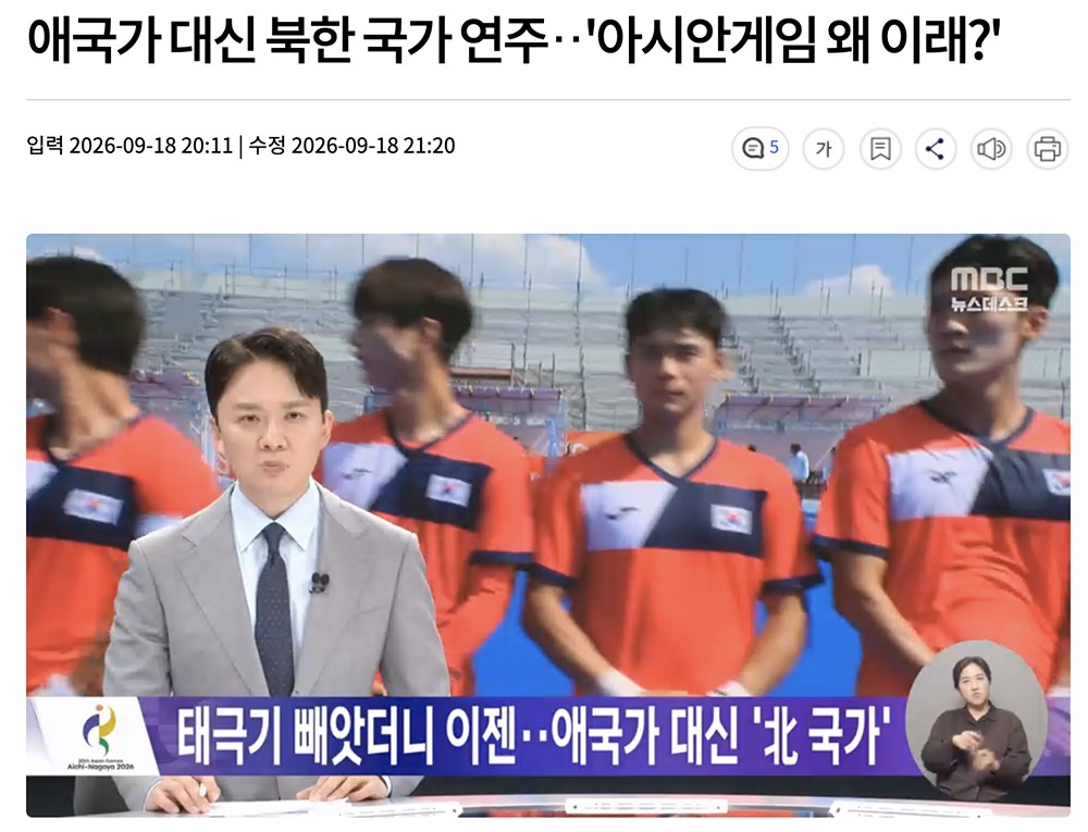 国歌取り違えのニュースを伝える、地上波MBC。キャスターの表情が全てを物語っています。「愛国歌の代わりに北韓の国歌を演奏…アジア大会はどうしちゃったの?」とあります。同局をキャプチャ。