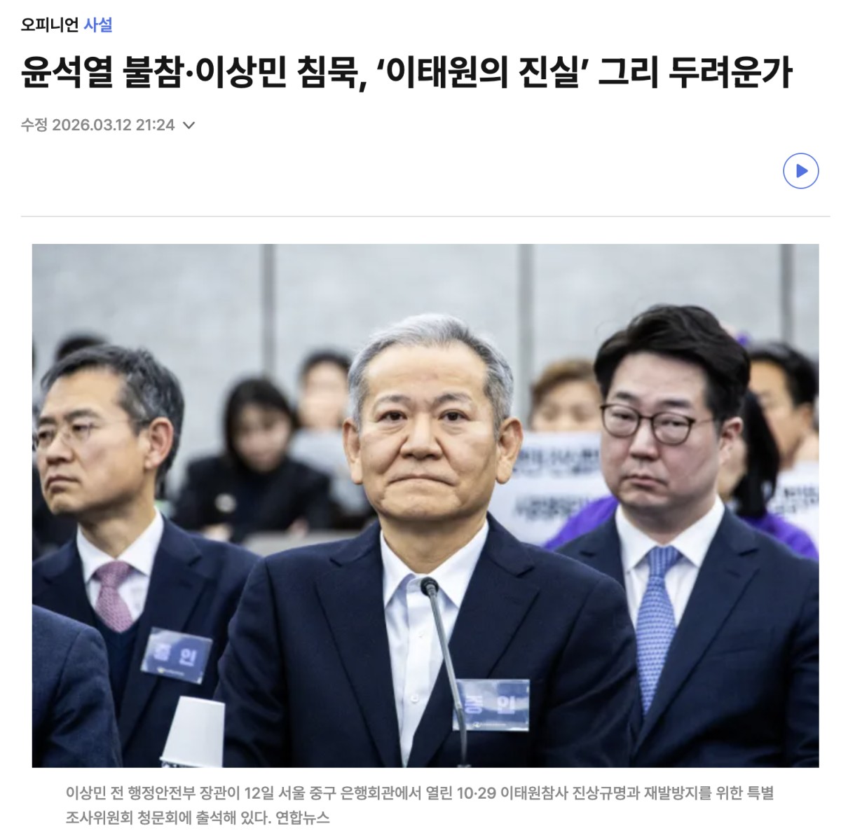 「尹錫悦は不参加、李祥敏は沈黙。『梨泰院の真実』がそんなにも怖いのか」という13日付けの『京郷新聞』の社説。同サイトをキャプチャ。