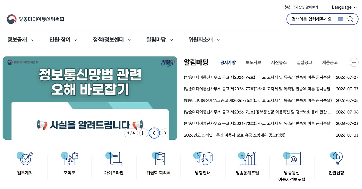 「放送メディア通信委員会」のトップページ。左側のバナーには「情報通信網法に関する誤解をただします」と書かれている。政府が気にしているのが分かる。7日午後キャプチャ。
