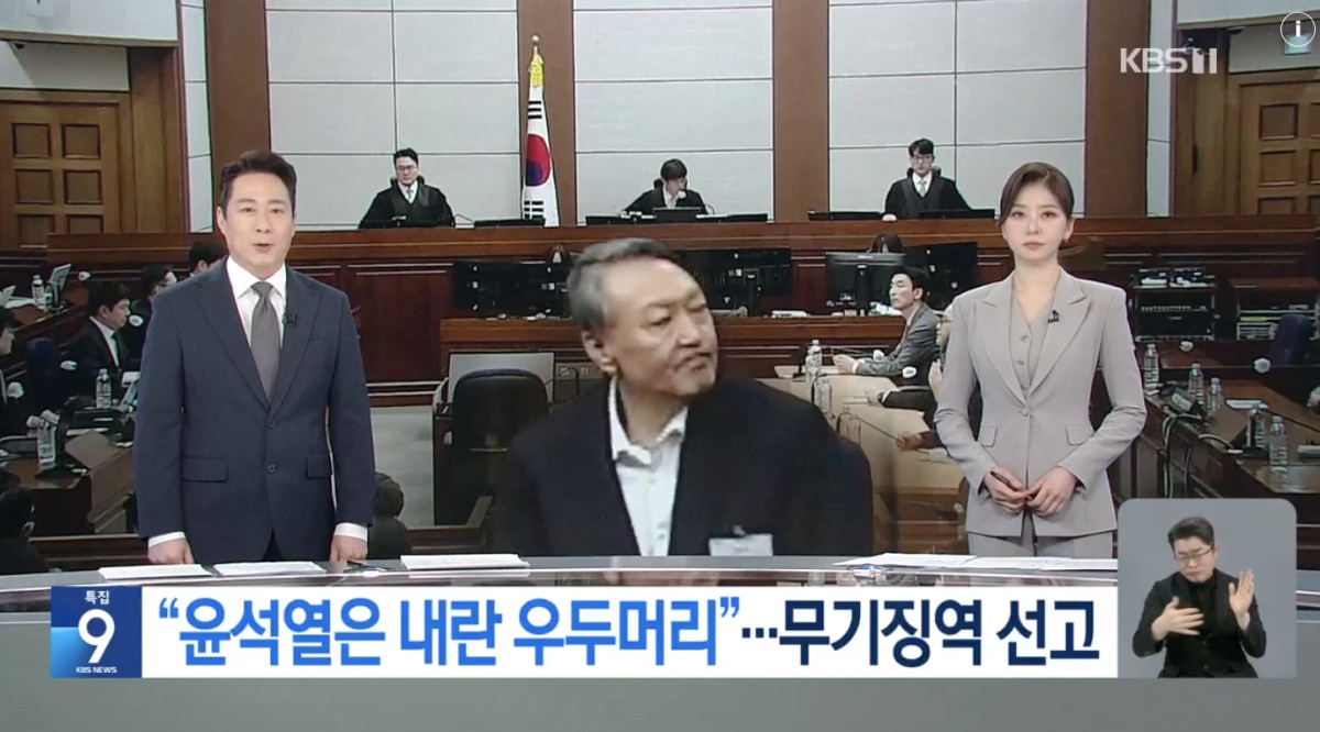 晩のニュースで無期懲役の一報を伝えるKBSニュース。