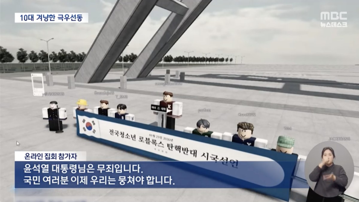 ロブロックス上で行われた集会。垂れ幕には「全国青少年ロブロックス弾劾反対時局宣言」とあります。背景はソウル大学の正門を模したものです。MBCニュースをキャプチャ。