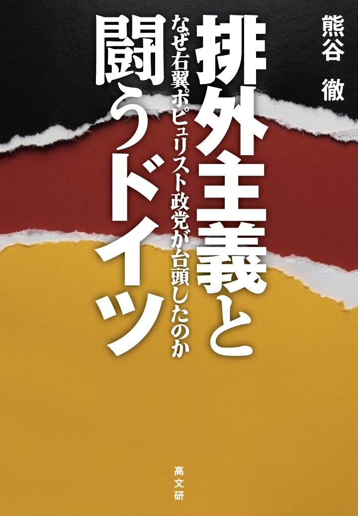 筆者の著書「排外主義と闘うドイツ」（高文研）は6月1日に発売です。