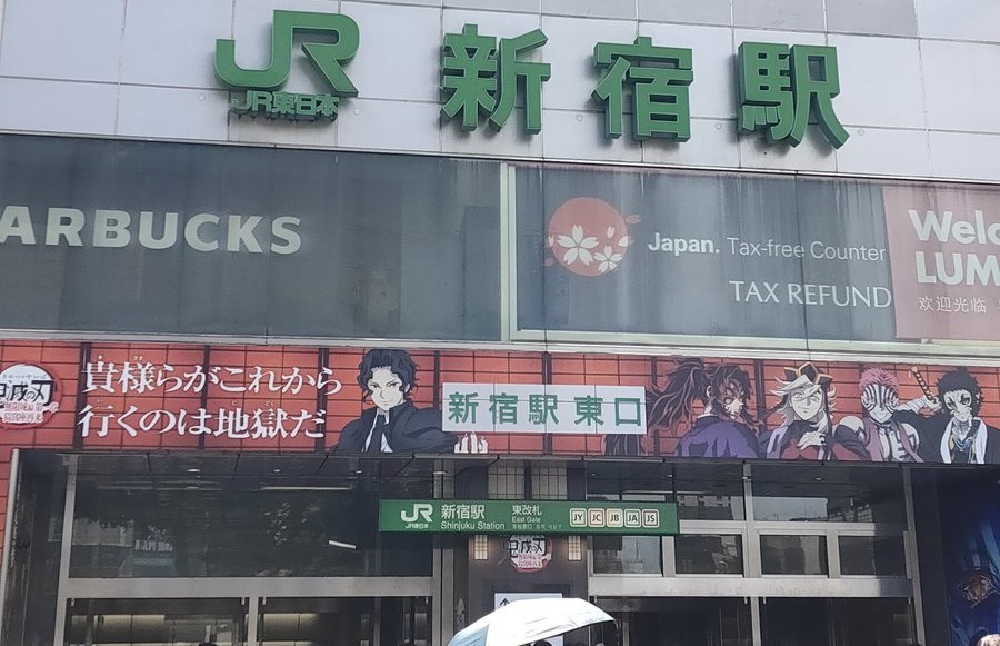 (地獄への入り口、新宿駅東口)