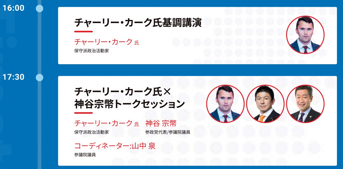 （党のイベントHPより）