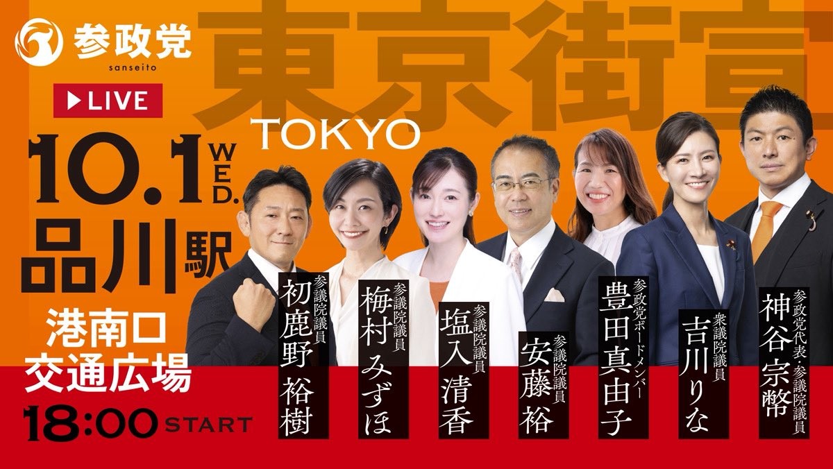 （参政党が公表した宣伝用バナー）
