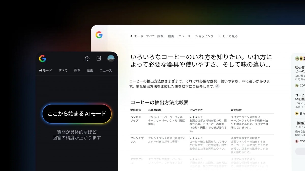 画像引用元：&lt;a href=&quot;https://blog.google/intl/ja-jp/products/explore-get-answers/ai-mode-search/&quot; target=&quot;_blank&quot;&gt;Google 検索の AI モードを日本語で提供開始します&lt;/a&gt;