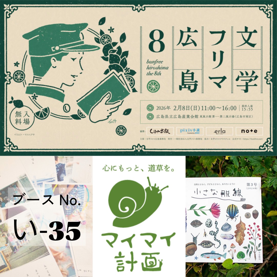 投票日は、文学フリマ広島８の開催日なのだ。