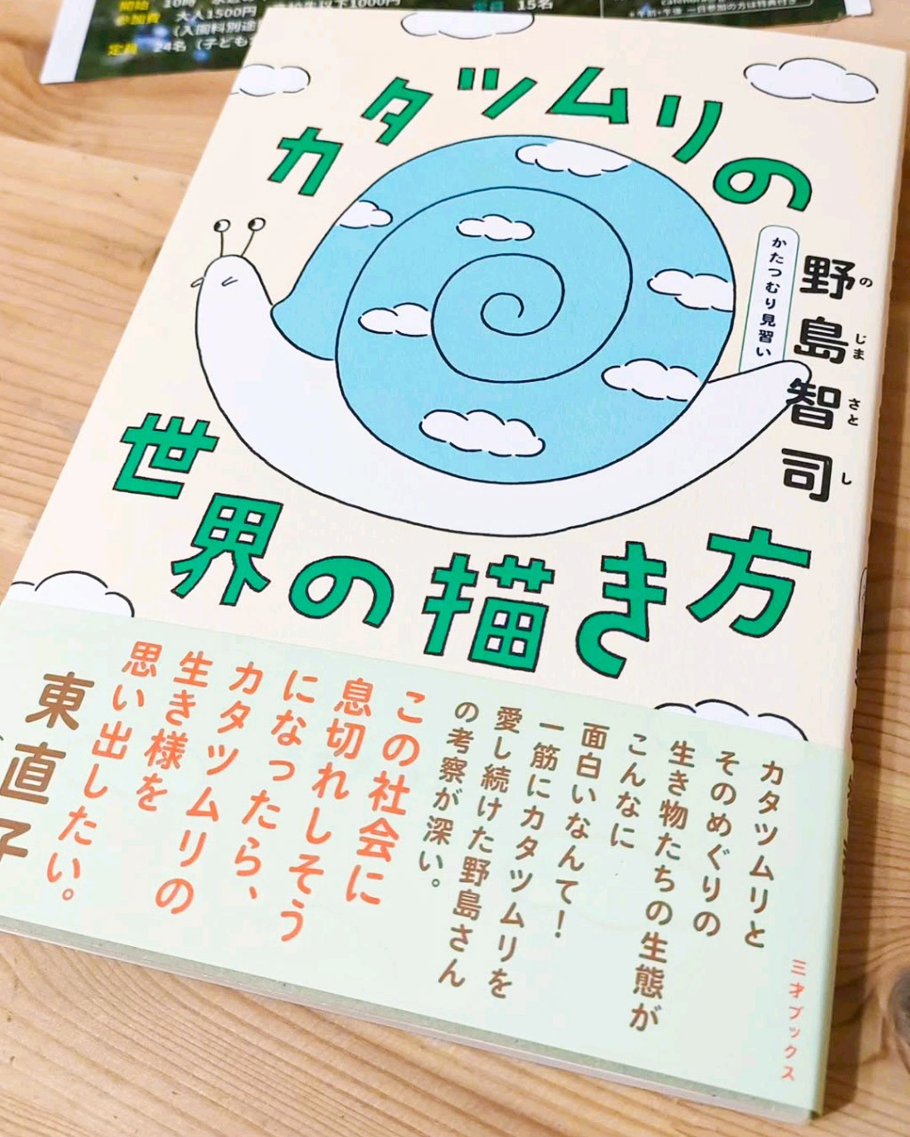 引き続き『カタツムリの世界の描き方』（三才ブックス）もよろしくお願いします。