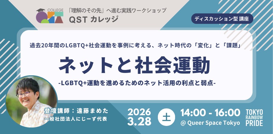 ネットと社会運動　LGBTQ＋運動を進めるためのネット活用の利点と弱点