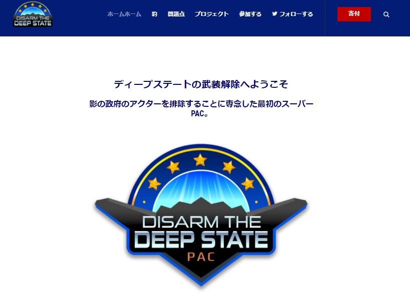 「ディープステートの武装解除へようこそ」