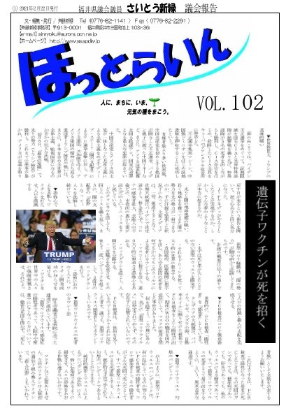 「世界救世主、トランプの英雄的戦い」などと書かれた福井県議の活動報告