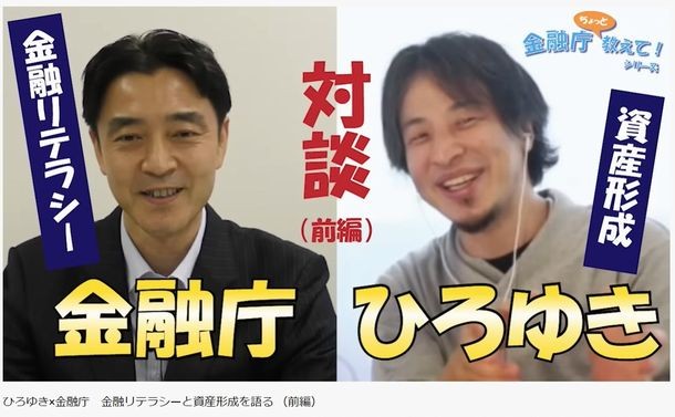 金融庁が公開した西村博之(ひろゆき)氏と金融庁幹部の対談動画=ユーチューブから