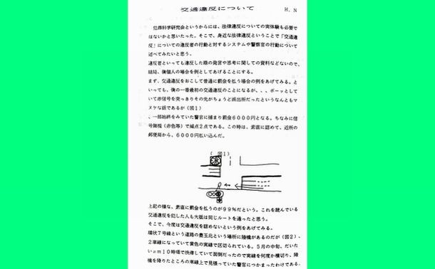 H.Nという筆者が書いた『交通違反について』というレポート