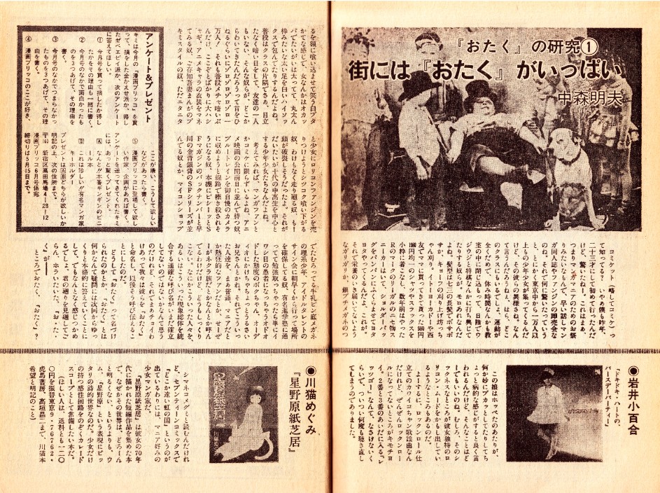 中森明夫「おたくの研究（１）街には『おたく』がいっぱい」『漫画ブリッコ』1983年6月号、pp.200-201