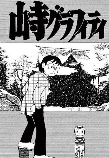 藤子・F・不二雄『山寺グラフィティ』（1979年）