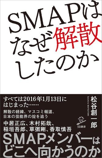 &amp;nbsp; SMAPはなぜ解散したのか2017年1月／SBクリエイティブ&amp;nbsp;&amp;nbsp;