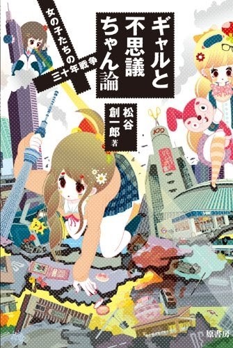 &amp;nbsp; 『ギャルと不思議ちゃん論―女の子たちの三十年戦争』2012年8月／原書房&amp;nbsp;&amp;nbsp;