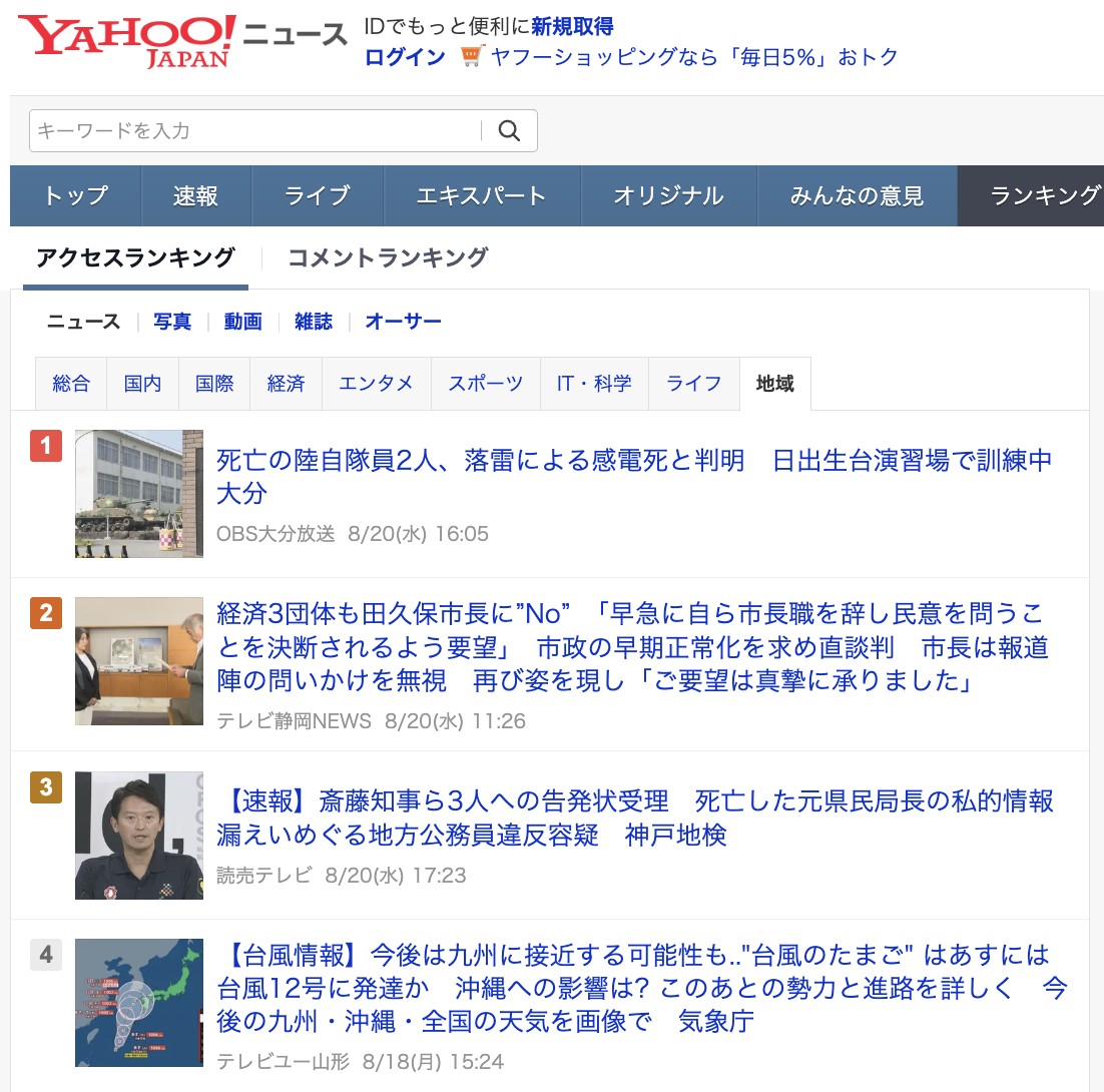 長いタイトルが目立つ地方テレビ局の配信記事（出典：Yahoo!ニュース）