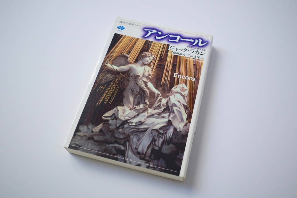 ラカンの『アンコール』。撮影＝北村