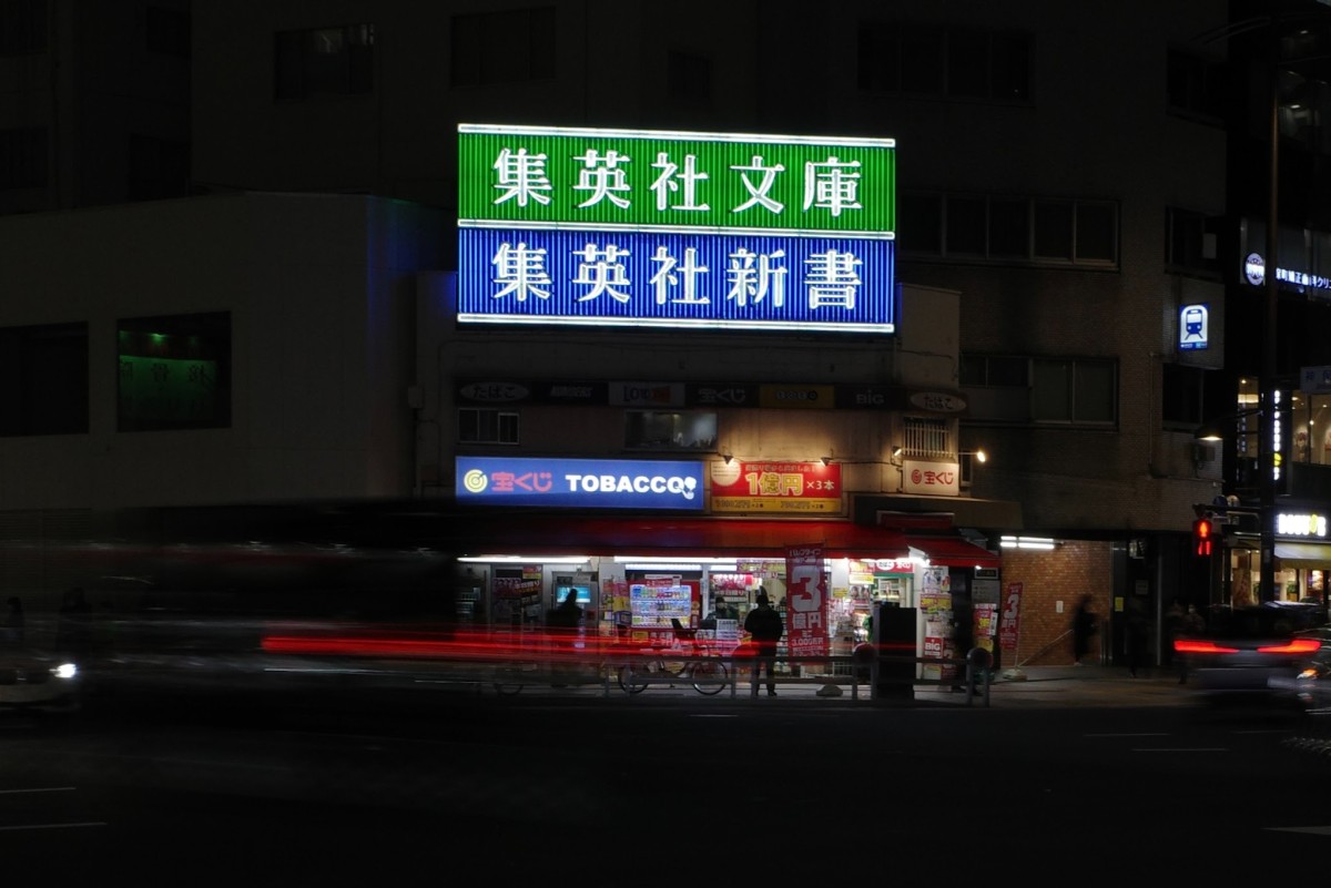 神保町より。撮影＝北村