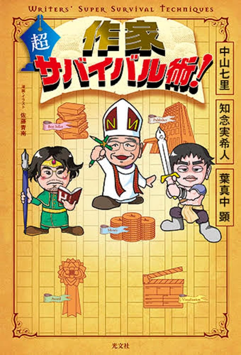https://www.amazon.co.jp/%E4%BD%9C%E5%AE%B6-%E8%B6%85%E3%82%B5%E3%83%90%E3%82%A4%E3%83%90%E3%83%AB%E8%A1%93%EF%BC%81-%E4%B8%AD%E5%B1%B1%E4%B8%83%E9%87%8C/dp/4334953522/ref=sr_1_1?crid=1I9620PS2288K&dib=eyJ2IjoiMSJ9.x4oFmPy4DfwY4uE-KdYE50EOetEzvr6Q5cARWJCZvDDC395-skoqwQ3dCyw9KISnzIXX5kMRPujHSJ-qhWiO-A.FJsEF6EqOSI_XQ9zAlomU_BzdihxH88C_S1E3wpXNg8&dib_tag=se&keywords=%E4%BD%9C%E5%AE%B6%E8%B6%85%E3%82%B5%E3%83%90%E3%82%A4%E3%83%90%E3%83%AB%E8%A1%93&qid=1774688728&sprefix=%E4%BD%9C%E5%AE%B6%E8%B6%85%2Caps%2C331&sr=8-1