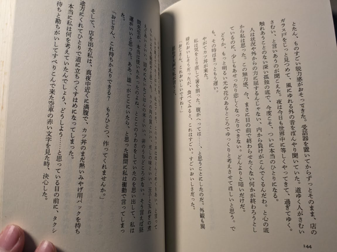 「キッチン」吉本ばなな　福武書店