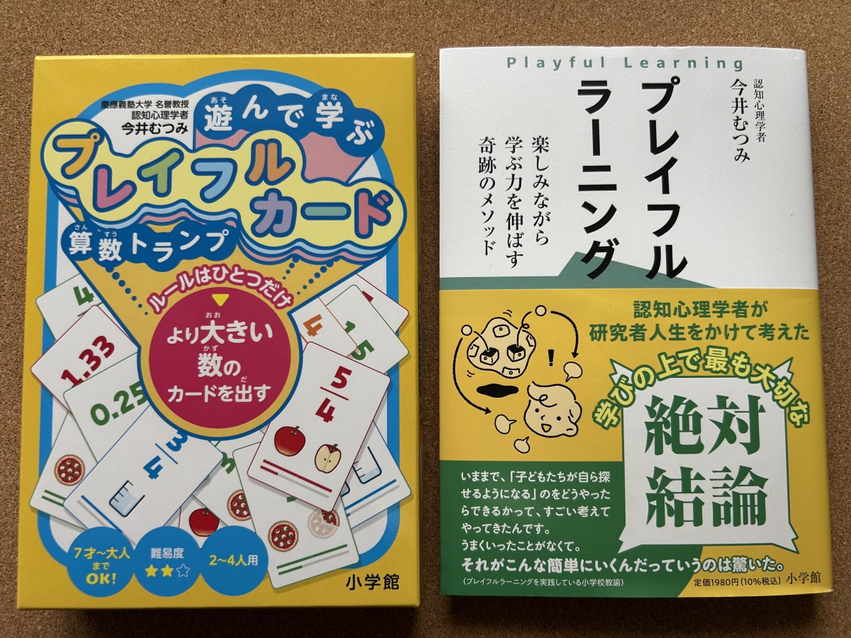 「プレイフルカード」と『プレイフルラーニング 楽しみながら学ぶ力を伸ばす奇跡のメソッド』