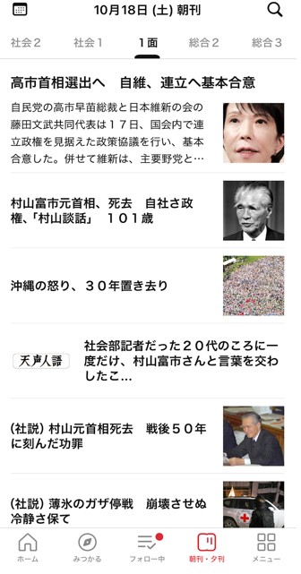 広範な情報収集のために、朝刊・夕刊のタブで紙面と同様に一面から読むのもあり