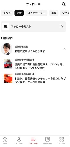 自動車関連の記事を書かれる記者の方をフォロー
