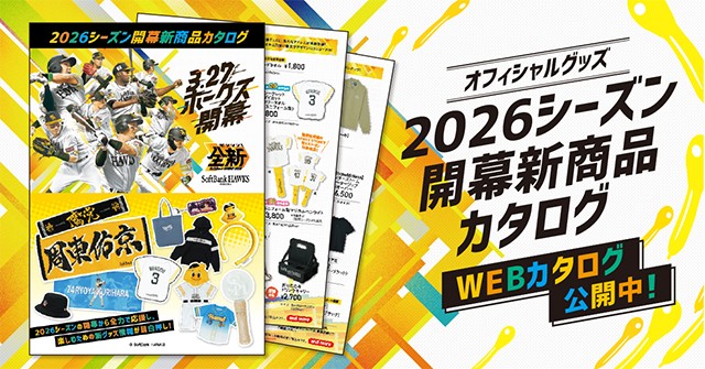 福岡ソフトバンクホークス公式HPより