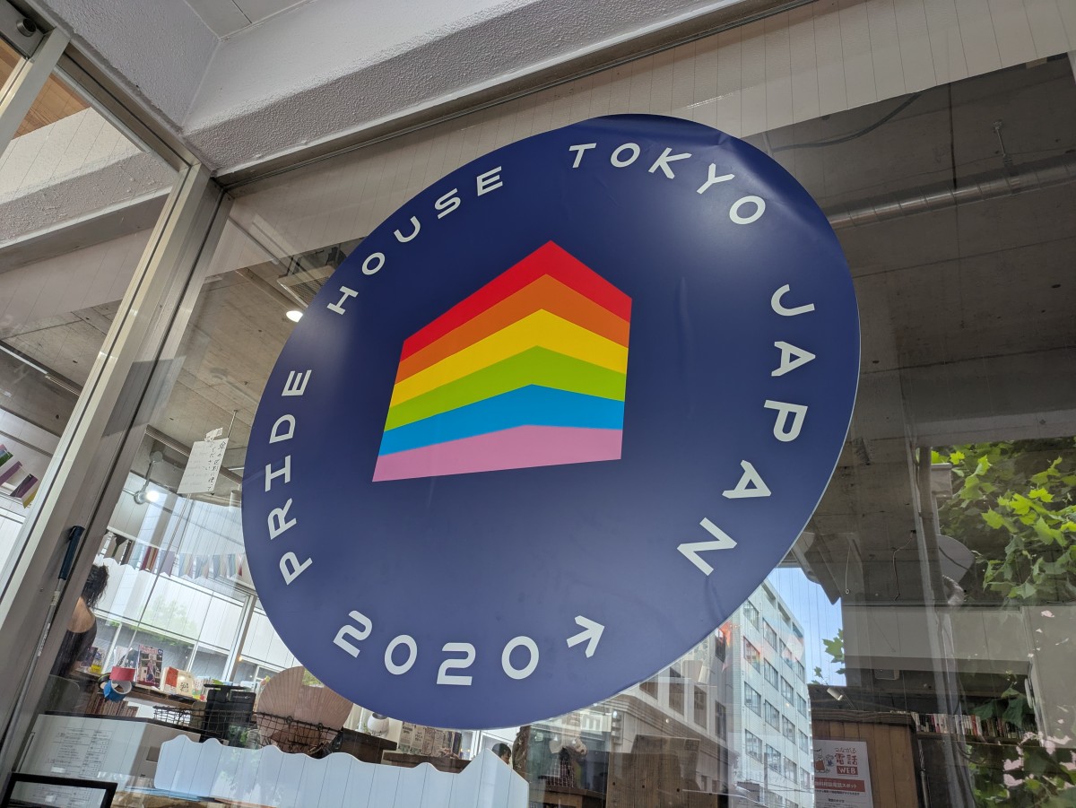 プライドハウス東京レガシーのエントランス