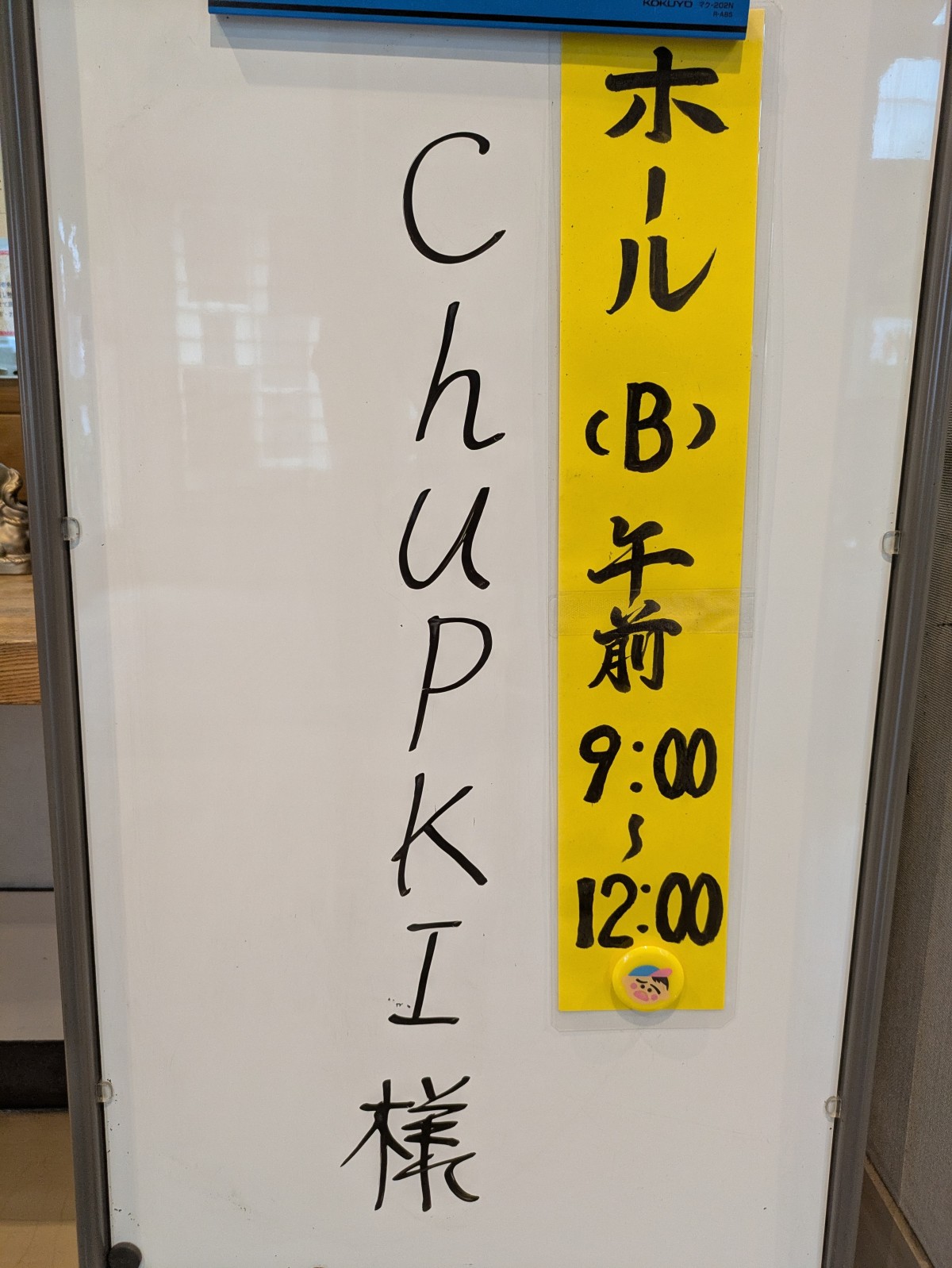 会場の案内板。ホワイトボードにチュプキ様とマジックで書かれている