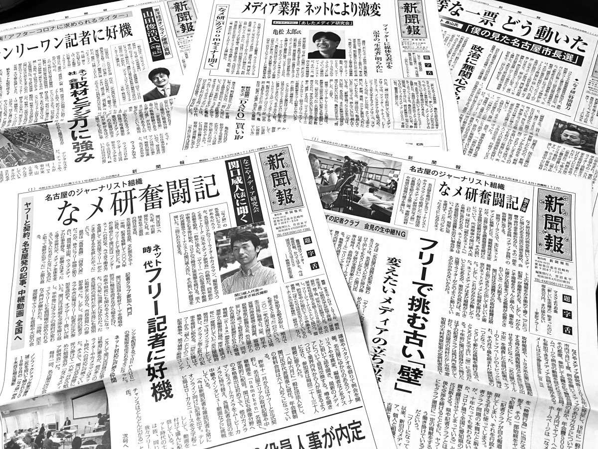 なメ研やなメ研主催のセミナーなどについて取り上げていただいた「新聞報」