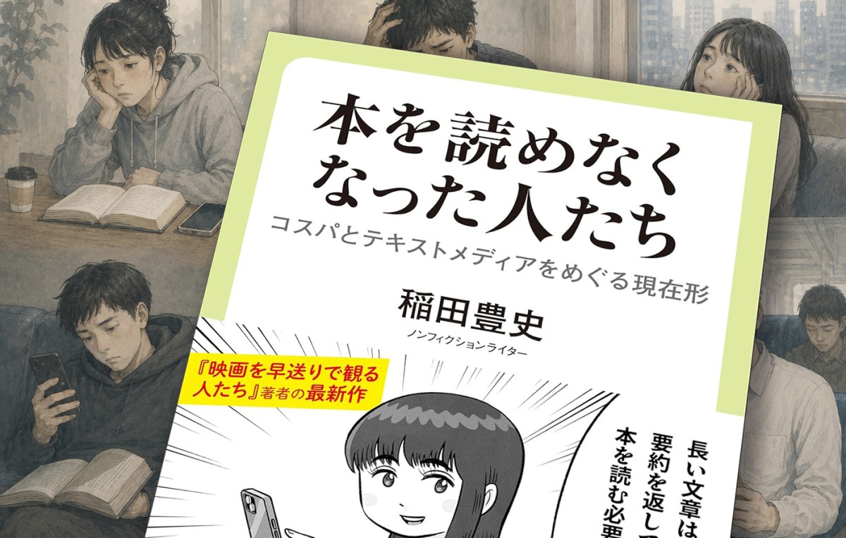 稲田豊史さんのベストセラー『本を読めなくなった人たち』の書影。背景は、そのタイトルをイメージしてChat GPTが描いたイラスト