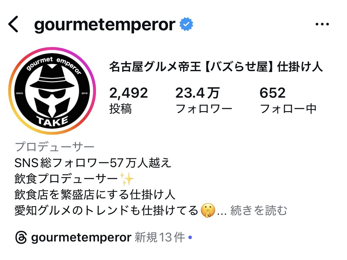 「名古屋グルメ帝王」氏のプロフィール（インスタグラムより）