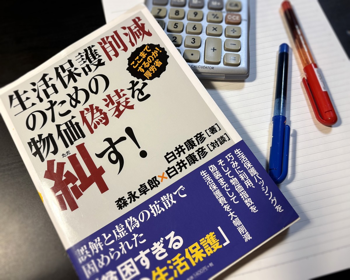 白井康彦さんが「物価偽装」のからくりを説き明かし、「生活保護バッシング」にまつわる誤解や偏見にズバリ切り込んだ一冊。故・森永卓郎さんとの対談も。『生活保護削減のための物価偽装を糾す!』(あけび書房、2014年)