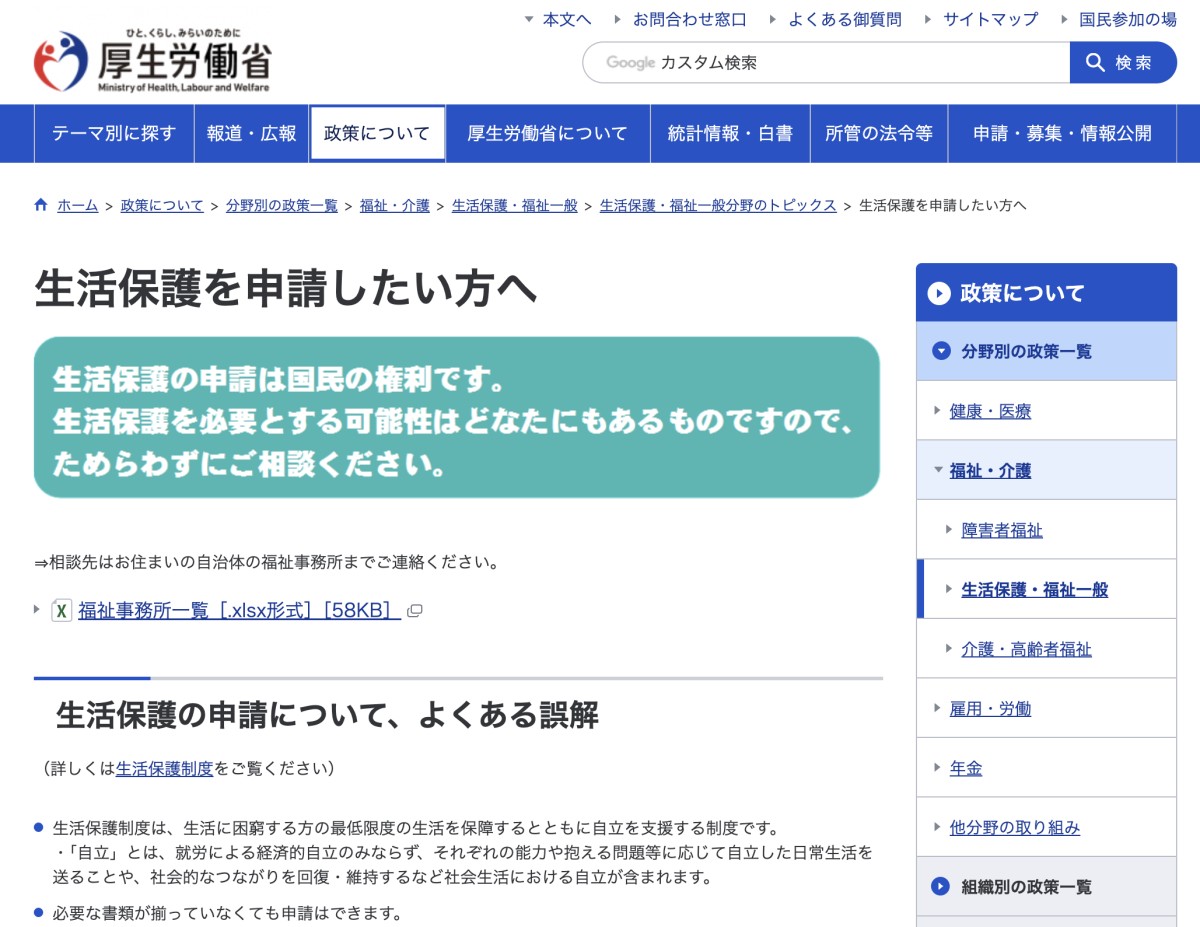 「生活保護の申請は国民の権利です」という厚生労働省のページ。あふれる情報の中で埋もれてしまってなかなかたどり着けなかったり、たどり着いても書いてあることの意味が分からなかったりすることも（画像をクリックすると該当ウェブページへ移動します）